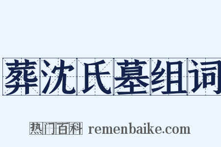 葬沈氏墓组词是什么意思的图片